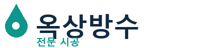 순천시 옥상방수 전문 시공 | 누수 방수공사