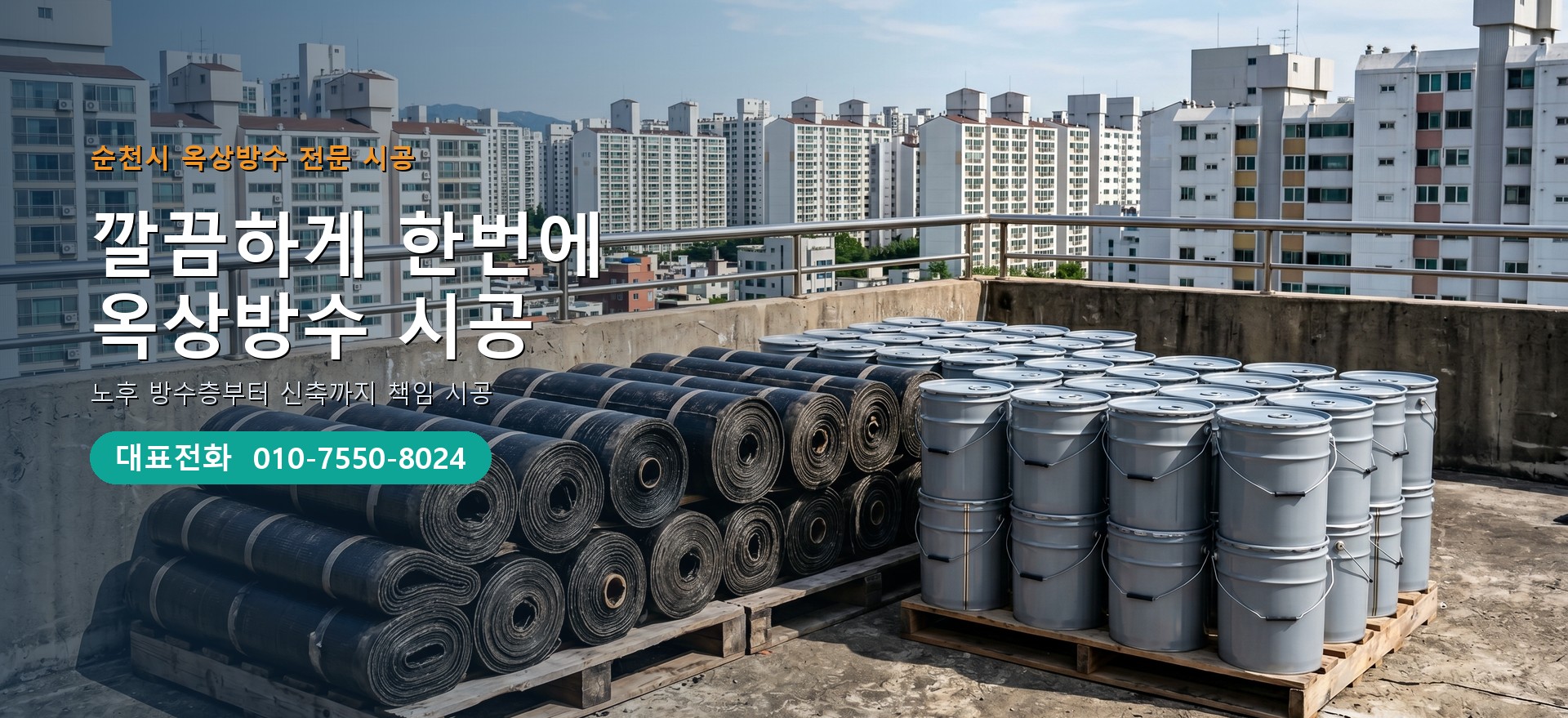 옥상방수 전문 시공업체 메인 비주얼